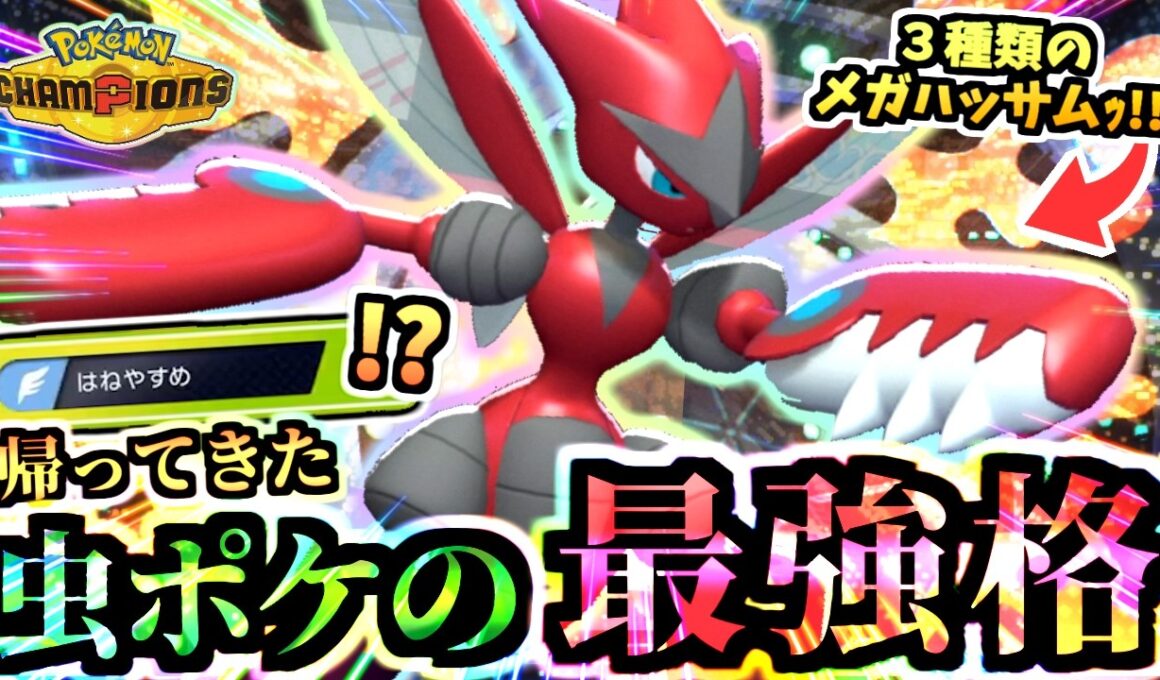 羽休め復活ｯ‼『メガハッサム』入り虫パはマスボ級でも暴れ、環境に刺さり最強ポケモン達も倒すのだ…【ポケモンチャンピオンズ/タイプ統一パ】
