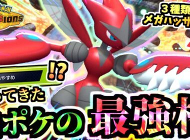 羽休め復活ｯ‼『メガハッサム』入り虫パはマスボ級でも暴れ、環境に刺さり最強ポケモン達も倒すのだ…【ポケモンチャンピオンズ/タイプ統一パ】