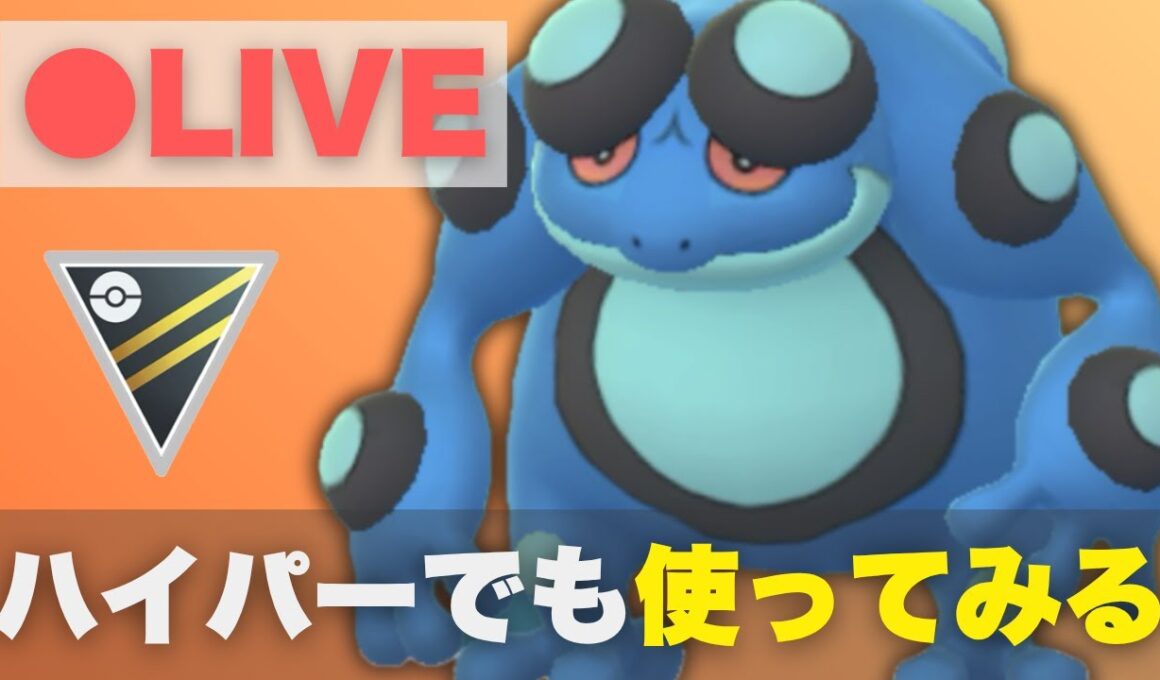 【ハイパーリーグ】注目のガマゲロゲを試してみる（R2063〜）【ポケモンGO・GOバトルリーグ】