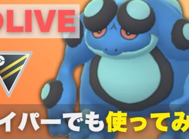 【ハイパーリーグ】注目のガマゲロゲを試してみる（R2063〜）【ポケモンGO・GOバトルリーグ】