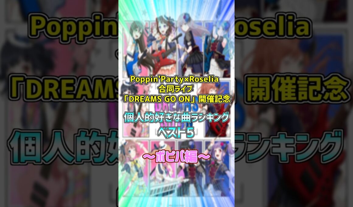 Poppin'Party×Roselia 合同ライブ「DREAMS GO ON」開催記念！個人的好きな曲ランキングベスト5！ポピパ編！ #shorts【バンドリ　ガルパ/BanG Dream!】