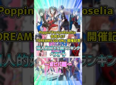 Poppin'Party×Roselia 合同ライブ「DREAMS GO ON」開催記念！個人的好きな曲ランキングベスト5！ポピパ編！ #shorts【バンドリ　ガルパ/BanG Dream!】