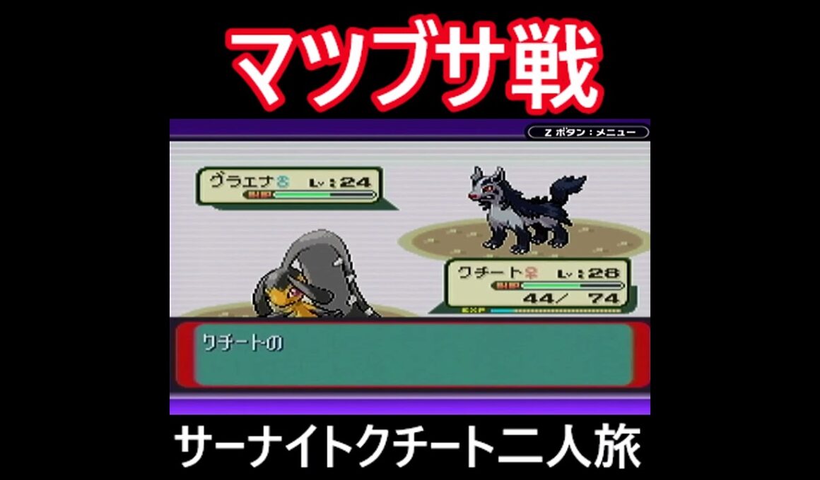 「ポケモンソード」サーナイト・クチート二人旅　#ポケモンルビー　#ポケモン　#サーナイト #クチート