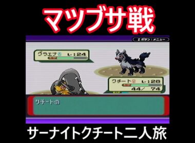 「ポケモンソード」サーナイト・クチート二人旅　#ポケモンルビー　#ポケモン　#サーナイト #クチート