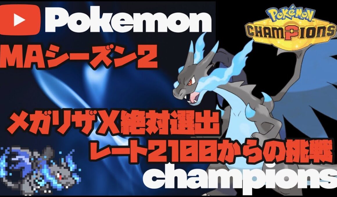 ポケモンチャンピオンズ　2100から始まる‼メガリザードンX絶対選出でレート2200を目指していく!!最強はリザードンだ！！