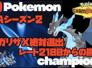 ポケモンチャンピオンズ　2100から始まる‼メガリザードンX絶対選出でレート2200を目指していく!!最強はリザードンだ！！