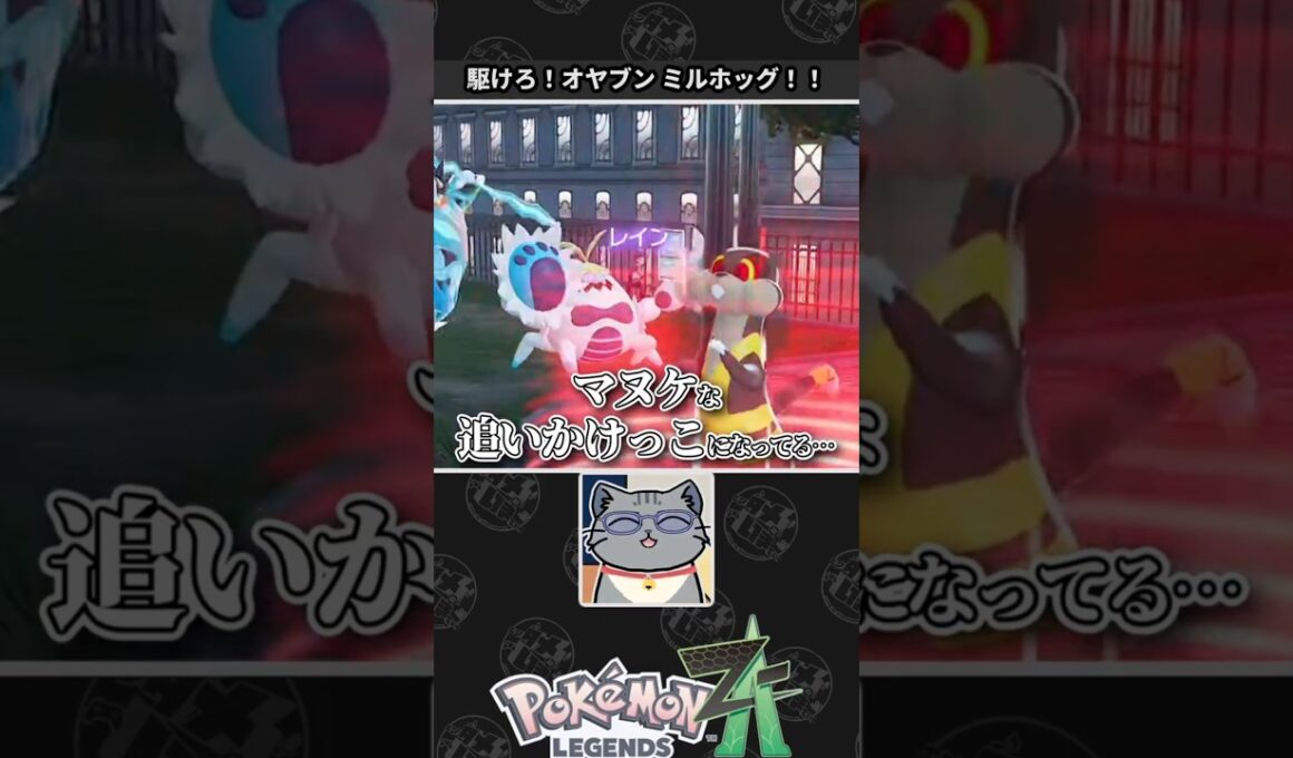 【ポケモンZA】ミルホッグに絶対の信頼を置くネコVtuber