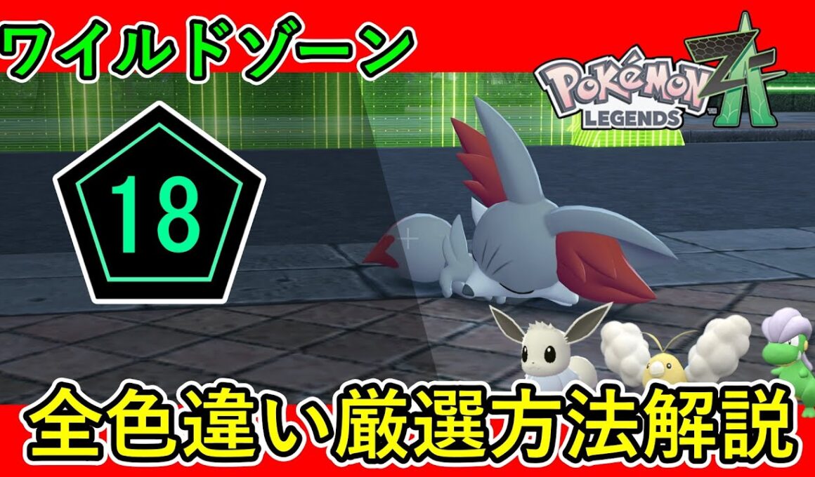 【レジェンズZA攻略】ワイルドゾーン18出現ポケモン全色違い厳選方法解説！［フォッコ・ボーマンダ・タツベイ・オンバット・オンバーン・チルタリス・イーブイなど］【LEGENDS ZA】【ポケモンZA】