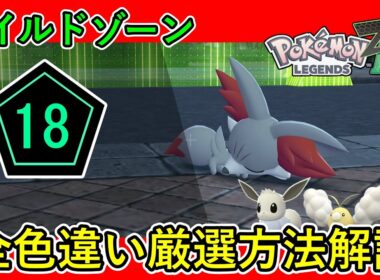【レジェンズZA攻略】ワイルドゾーン18出現ポケモン全色違い厳選方法解説！［フォッコ・ボーマンダ・タツベイ・オンバット・オンバーン・チルタリス・イーブイなど］【LEGENDS ZA】【ポケモンZA】