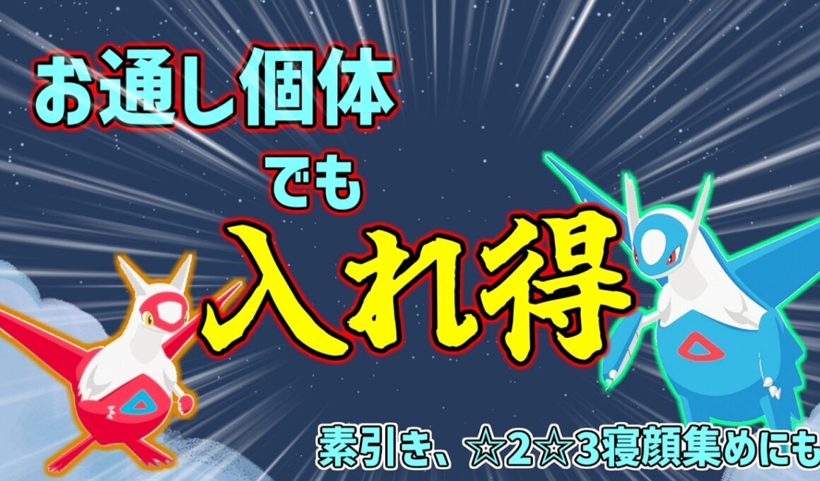 【かなり強い！】ラティアス・ラティオスは絶対一緒に寝るべき？最強ボーマンダ編成と徹底比較！！【Pokémon Sleep】