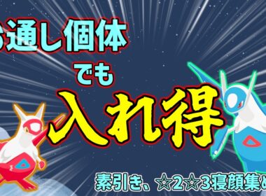 【かなり強い！】ラティアス・ラティオスは絶対一緒に寝るべき？最強ボーマンダ編成と徹底比較！！【Pokémon Sleep】