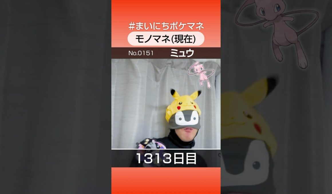 [ミュウ] 3年間ポケモン鳴き声モノマネを続けた結果… - 1313日目 #まいにちポケマネ #shorts #ポケモン
