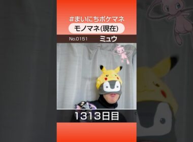 [ミュウ] 3年間ポケモン鳴き声モノマネを続けた結果… - 1313日目 #まいにちポケマネ #shorts #ポケモン