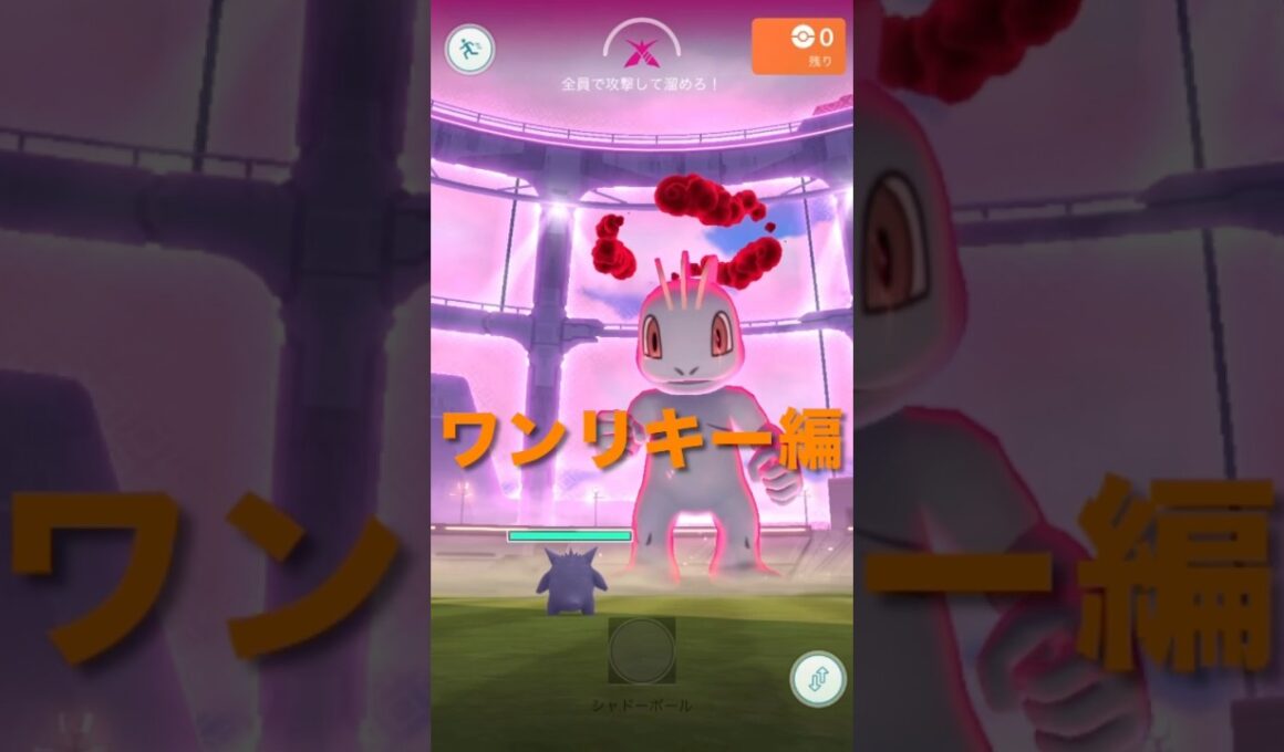 ポケモンGOでダイマックスバトル（ワンリキー編）#ポケモン#ダイマックス#ソロ#ワンリキー