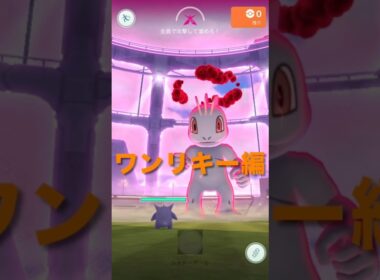 ポケモンGOでダイマックスバトル（ワンリキー編）#ポケモン#ダイマックス#ソロ#ワンリキー
