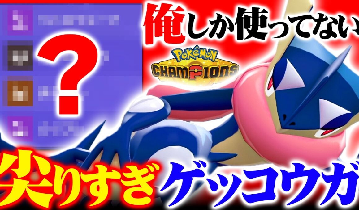 【構築の救世主】無限に技を覚えるゲッコウガ、構築の穴を1匹で埋め尽くしますｗｗｗ【ポケモンチャンピオンズ】