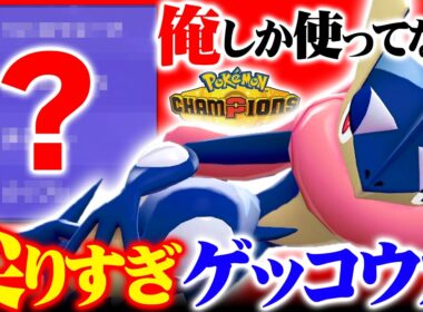 【構築の救世主】無限に技を覚えるゲッコウガ、構築の穴を1匹で埋め尽くしますｗｗｗ【ポケモンチャンピオンズ】