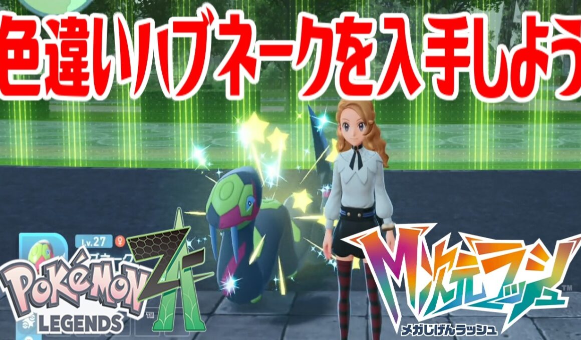 【ポケモンZ-A】色違いハブネークを入手しよう【Pokémon LEGENDS Z-A M次元ラッシュ】