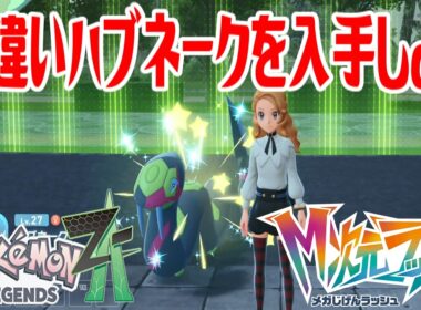 【ポケモンZ-A】色違いハブネークを入手しよう【Pokémon LEGENDS Z-A M次元ラッシュ】