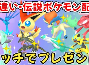 【ポケモンZA】色違いポケモン 伝説ポケモン配布 ビクティニ 色ケルディオ 色ゼルネアス 色ゲノセクト 色メルメタル 色レックウザ プレゼント【Pokémon LEGENDS Z-A】