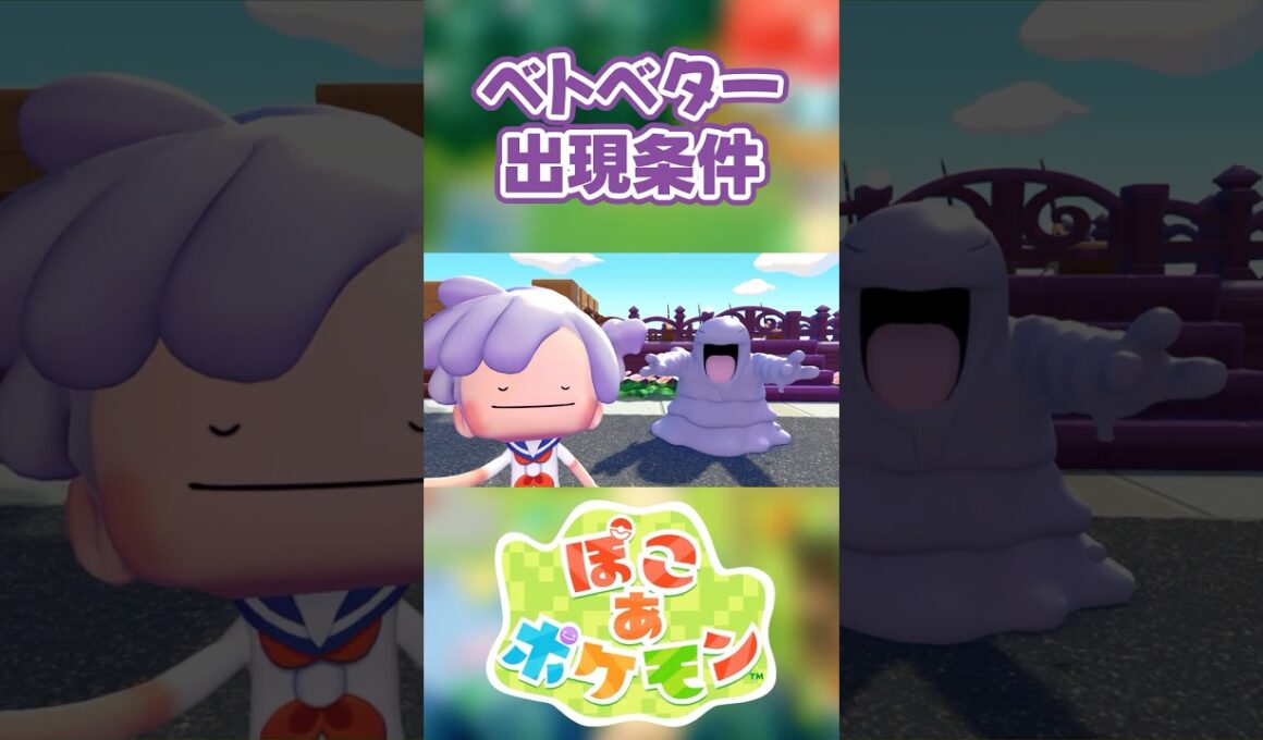 【ぽこあポケモン】ベトベターの出現条件を徹底解説！#shorts