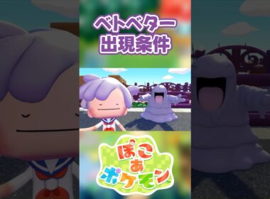 【ぽこあポケモン】ベトベターの出現条件を徹底解説！#shorts
