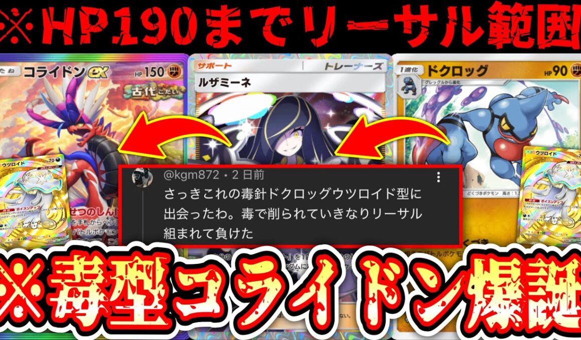 【緊急】※異次元のリーサルを叩き込む“毒型コライドン”が環境に君臨か⁉️単体でも強すぎる“ドクロッグ”がヤバすぎる…【ポケポケ/Pokémon Trading Card Game Pocket】