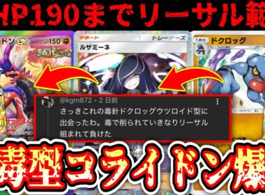 【緊急】※異次元のリーサルを叩き込む“毒型コライドン”が環境に君臨か⁉️単体でも強すぎる“ドクロッグ”がヤバすぎる…【ポケポケ/Pokémon Trading Card Game Pocket】