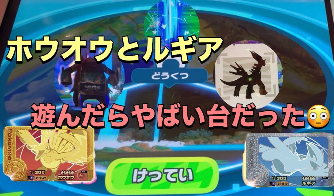 【ポケモンフレンダベストタッグ５弾】キラキラホウオウとルギアでバトル！遊んだのはやばすぎる台でした😳