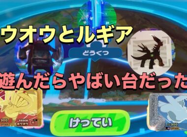 【ポケモンフレンダベストタッグ５弾】キラキラホウオウとルギアでバトル！遊んだのはやばすぎる台でした😳