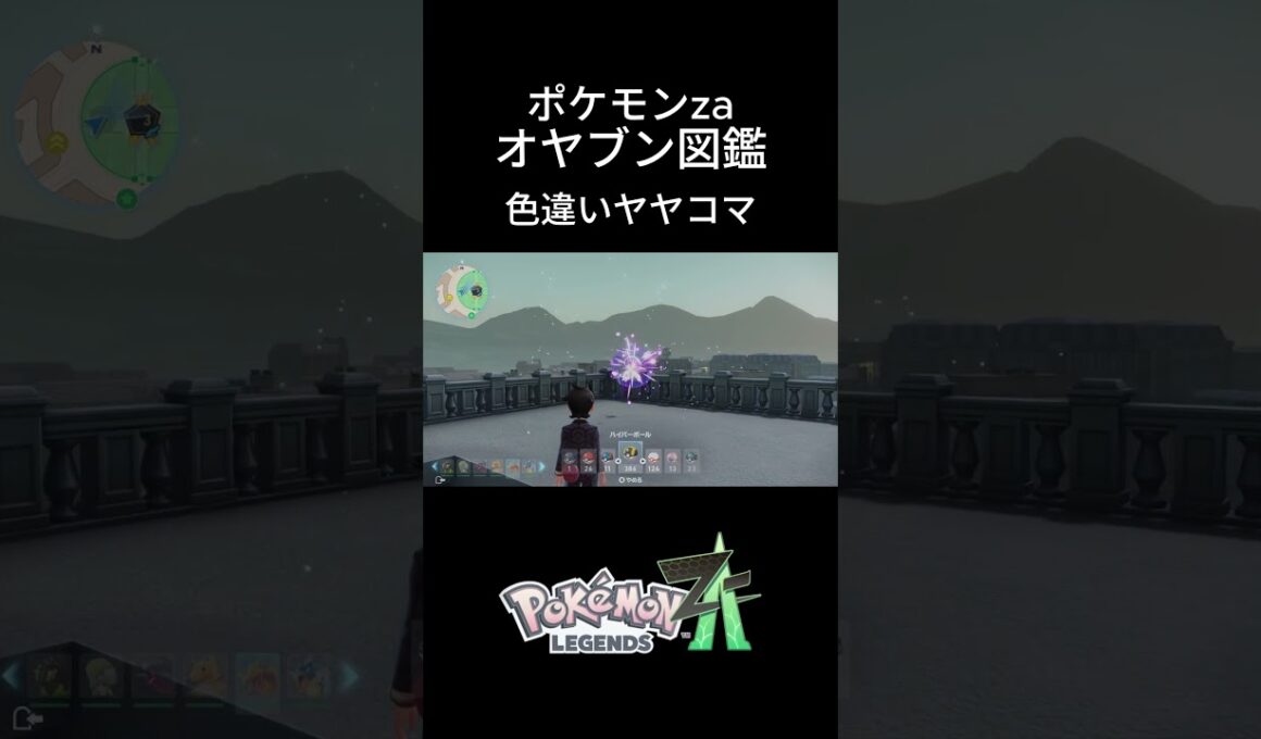 【ポケモンZA】色違いヤヤコマ捕獲！オヤブン図鑑コンプリートへの道｜ポケモンZA #ポケモン #ポケモンza #pokemon #shorts #色違い #ヤヤコマ