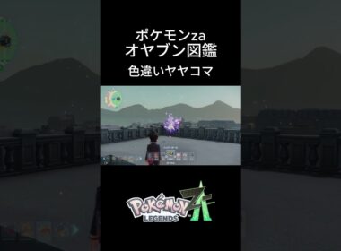 【ポケモンZA】色違いヤヤコマ捕獲！オヤブン図鑑コンプリートへの道｜ポケモンZA #ポケモン #ポケモンza #pokemon #shorts #色違い #ヤヤコマ