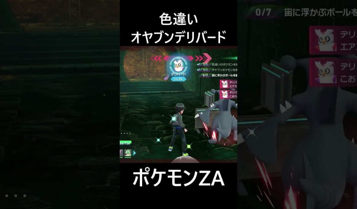 色違いオヤブンデリバード ポケモンレジェンズZA M次元ラッシュ Pokémon LEGENDS Z-A Mega Dimension #shorts #ポケモン #ポケモンza