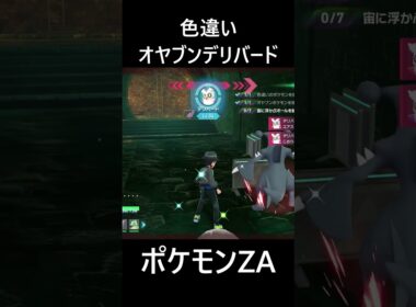 色違いオヤブンデリバード ポケモンレジェンズZA M次元ラッシュ Pokémon LEGENDS Z-A Mega Dimension #shorts #ポケモン #ポケモンza