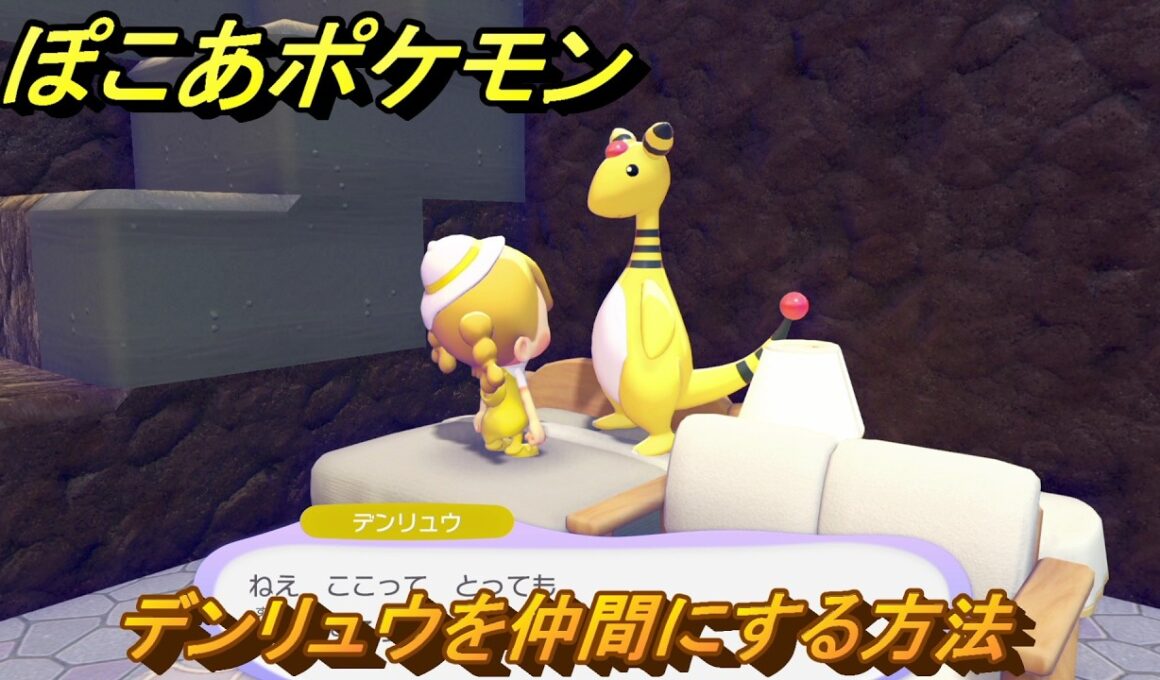 ぽこあポケモン　デンリュウを仲間にする方法　ナチュラルなくらし　＃３８４　【ぽこポケ】
