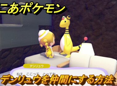 ぽこあポケモン　デンリュウを仲間にする方法　ナチュラルなくらし　＃３８４　【ぽこポケ】