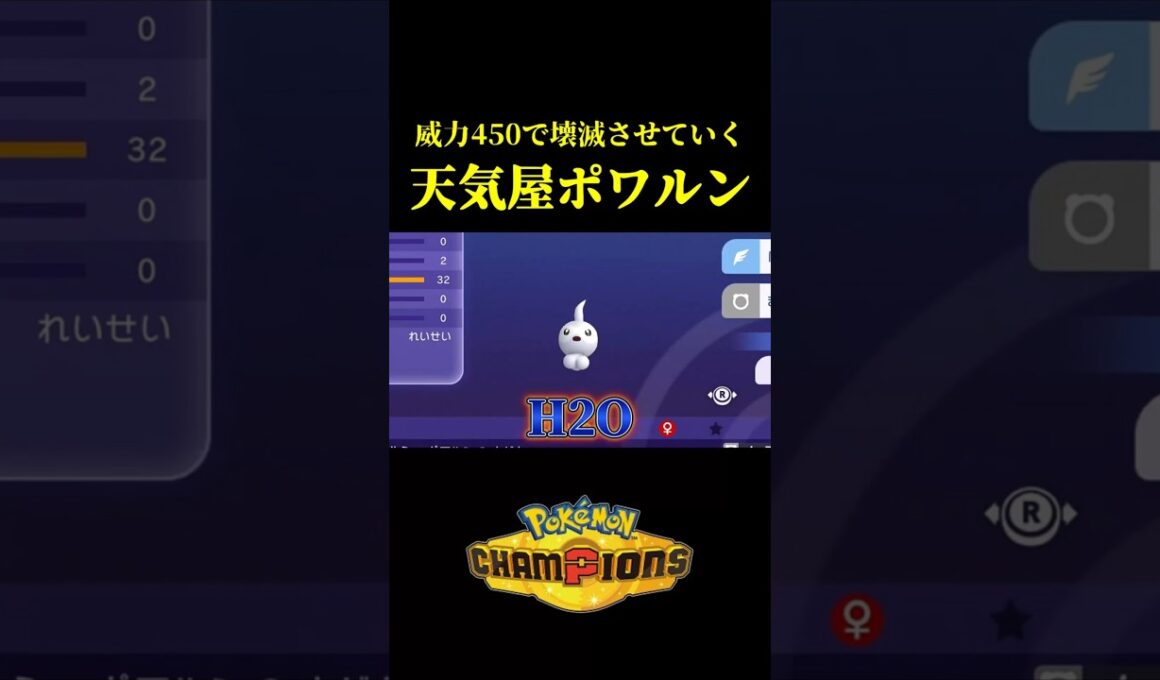 威力450で相手をワンパンしていく「天気屋ポワルン」がマジで強かったんだけどｗｗ【Pokémon Champions】