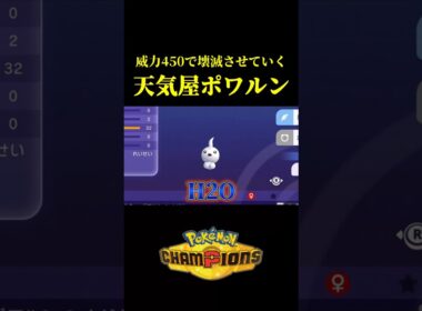 威力450で相手をワンパンしていく「天気屋ポワルン」がマジで強かったんだけどｗｗ【Pokémon Champions】