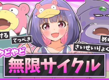 このサイクル無限すぎる…『メガヤドラン・ガラルヤドキング』構築が強すぎて突破不可能です。【ポケモンチャンピオンズ】【ゆっくり実況】