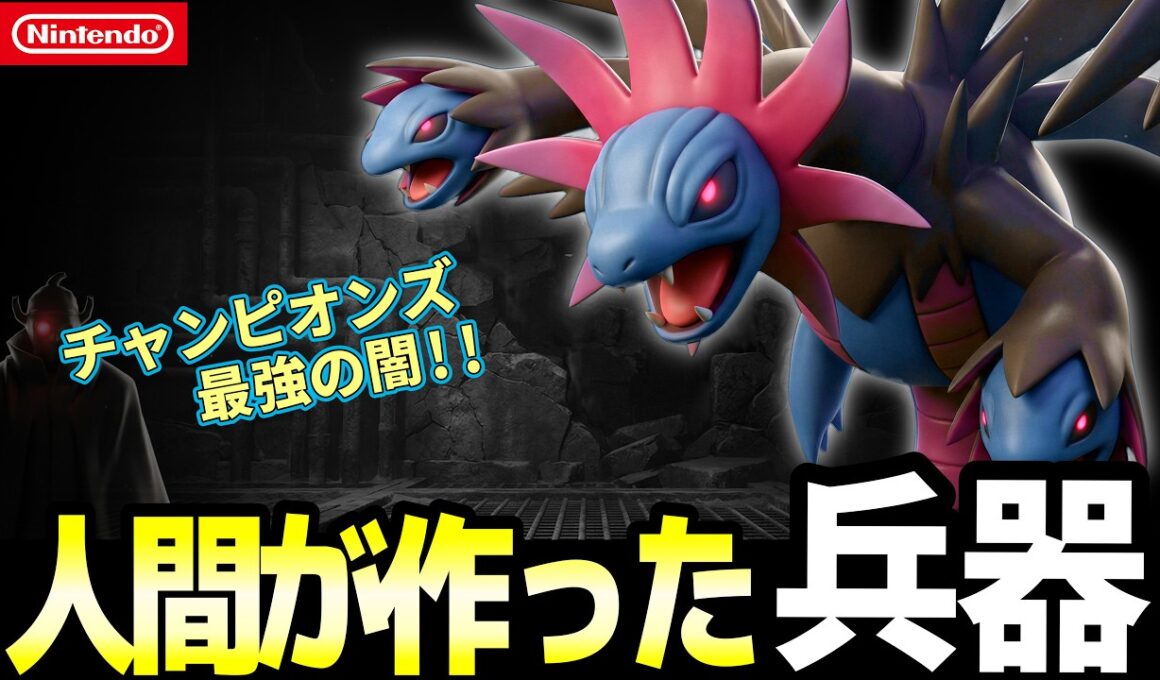チャンピオンズで暴れるサザンドラの正体が悲しすぎる…人間が"脳を2つ捨てさせた"公式設定【ポケモン考察】