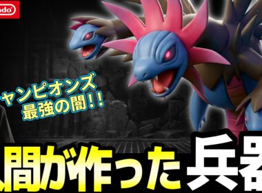 チャンピオンズで暴れるサザンドラの正体が悲しすぎる…人間が"脳を2つ捨てさせた"公式設定【ポケモン考察】