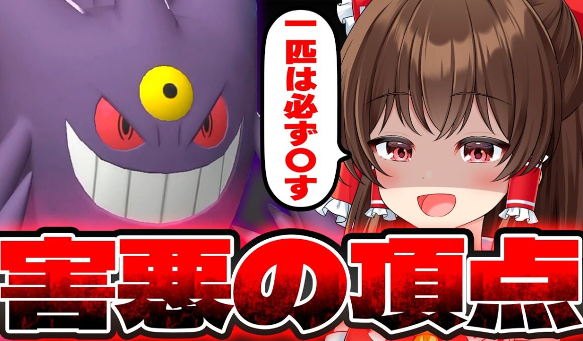 【ゆっくり実況】どんなポケモンと対戦しても必ず即死させる害悪すぎるゲンガー！？【ポケモンチャンピオンズ】