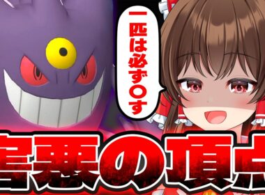 【ゆっくり実況】どんなポケモンと対戦しても必ず即死させる害悪すぎるゲンガー！？【ポケモンチャンピオンズ】