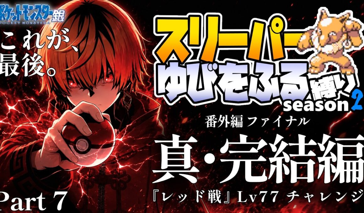 [真・完結編 Part7]スリーパーゆびをふる縛り/番外編ファイナル【ポケモン銀】ゆびをふる縛り/スリーパー縛り/金銀クリスタル/実況 #ポケモン #vtuber #縦型配信