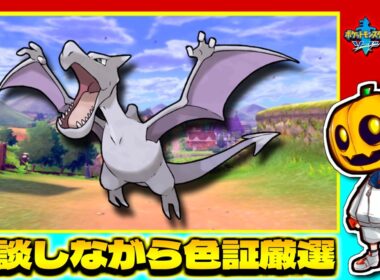 【ポケモン剣盾】プテラから逃げない メガプテラ用にプテラの証持ちが欲しい!! 雑談しながら色証厳選配信!!【色違い厳選】