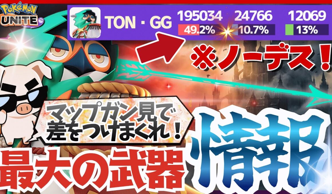 【19万ダメージ】知識と情報でフリーポーク!! 不死身の『ジュナイパー』が最強すぎた!!【ポケモンユナイト】