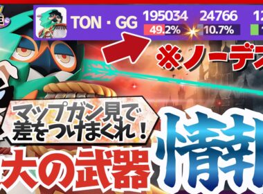 【19万ダメージ】知識と情報でフリーポーク!! 不死身の『ジュナイパー』が最強すぎた!!【ポケモンユナイト】