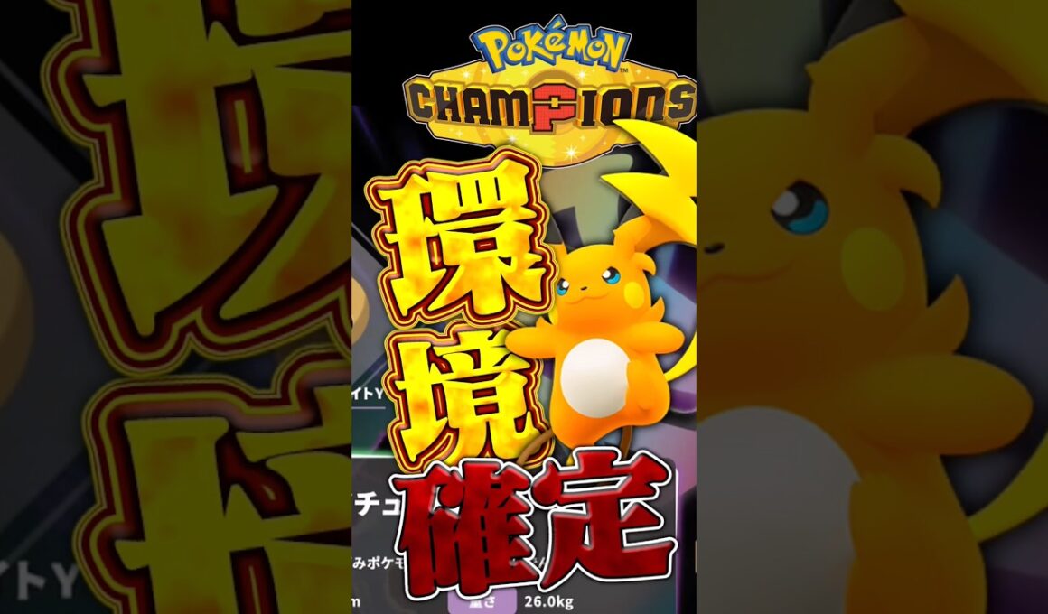 メガライチュウYはポケモンチャンピオンズで活躍できるの！？　#ポケモン　#ポケモンチャンピオンズ #ポケモンZA #メガライチュウY