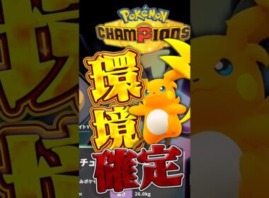 メガライチュウYはポケモンチャンピオンズで活躍できるの！？　#ポケモン　#ポケモンチャンピオンズ #ポケモンZA #メガライチュウY