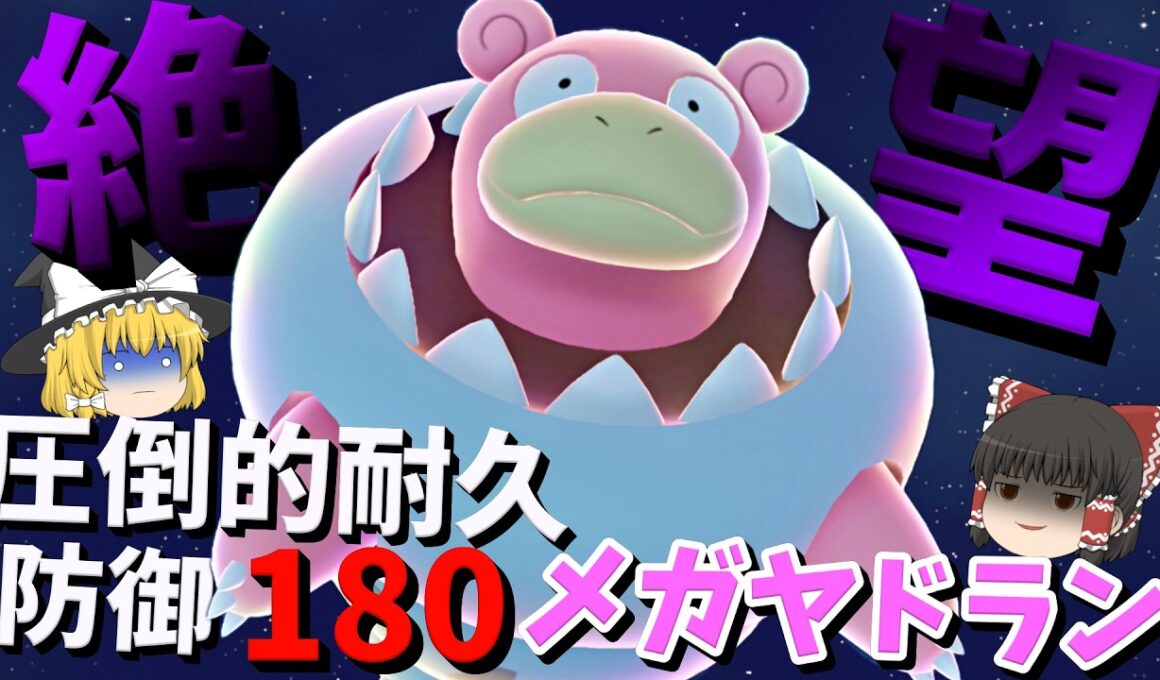 相手を絶望させる圧倒的耐久　覇王メガヤドラン！【ポケモンチャンピオンズ】【ゆっくり実況】